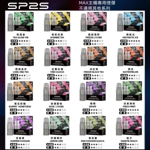 SP2S-MAX煙彈-口味-推薦