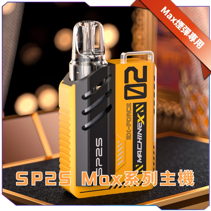 SP2S MAX 電子煙主機