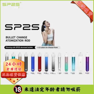 SP2電子煙主機 一代霧化桿